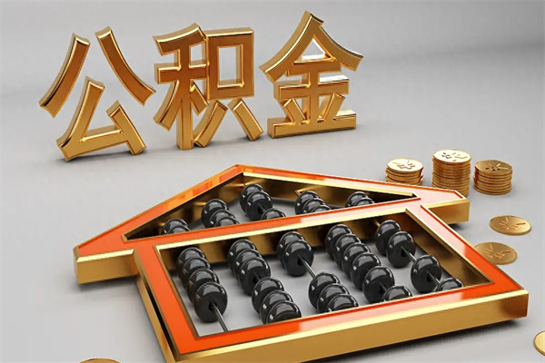 永康退休了公积金怎么取（退休后怎么取出公积金）