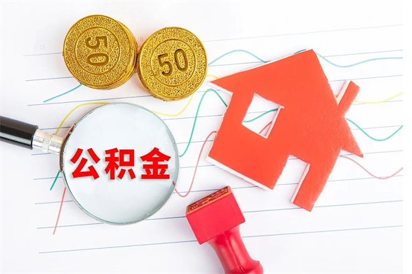 永康离职后公积金怎么提（离职后公积金怎么提出来?）