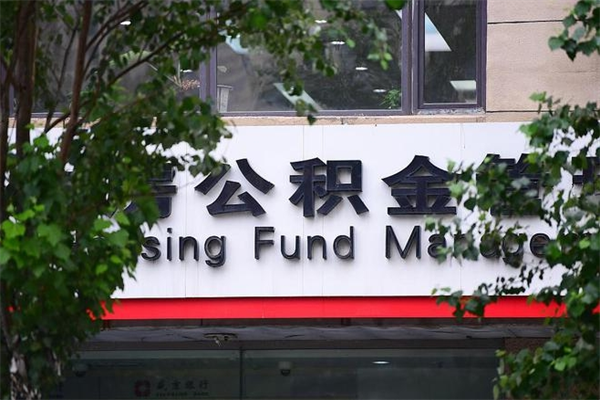 永康个人住房公积金如何取出（个人住房公积金如何取出来）