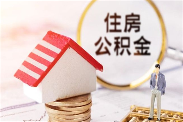 永康辞职后领取住房公积金都需要哪些证件（辞职后领取公积金需要带什么）