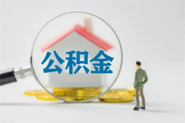 永康公积金怎么一次性提（公积金怎样一次提取）