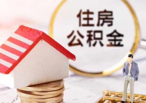 永康个人住房公积金如何取出（个人住房公积金如何取出来）