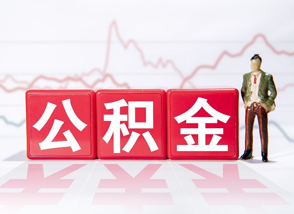 永康公积金代提怎么操作（公积金代提有风险吗）