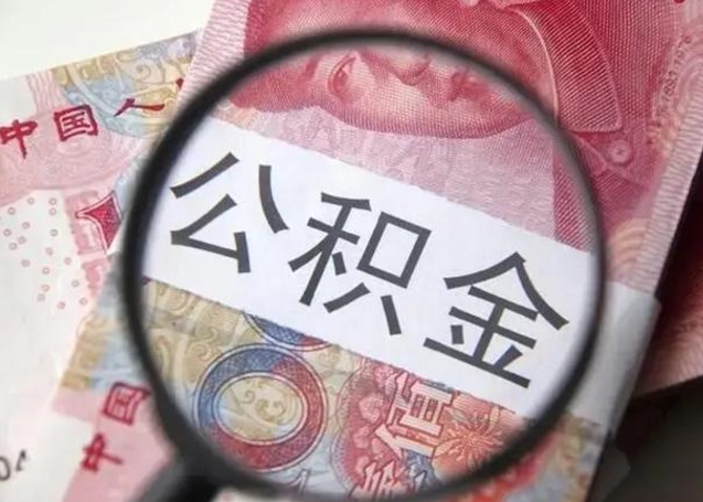 永康离职后直接可以取住房公积金吗（离职之后能取公积金吗）
