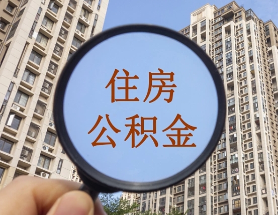 永康离职员工怎么取公积金（离职人员取住房公积金流程）