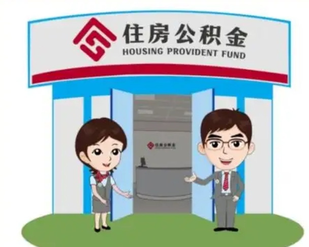永康个人公积金怎么提出来（住房公积金个人怎么提取余额）