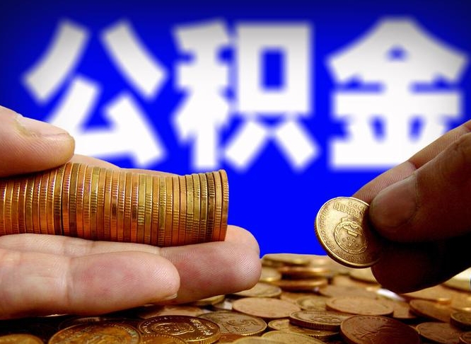 永康辞职能提公积金吗（辞职可以取公积金吗）